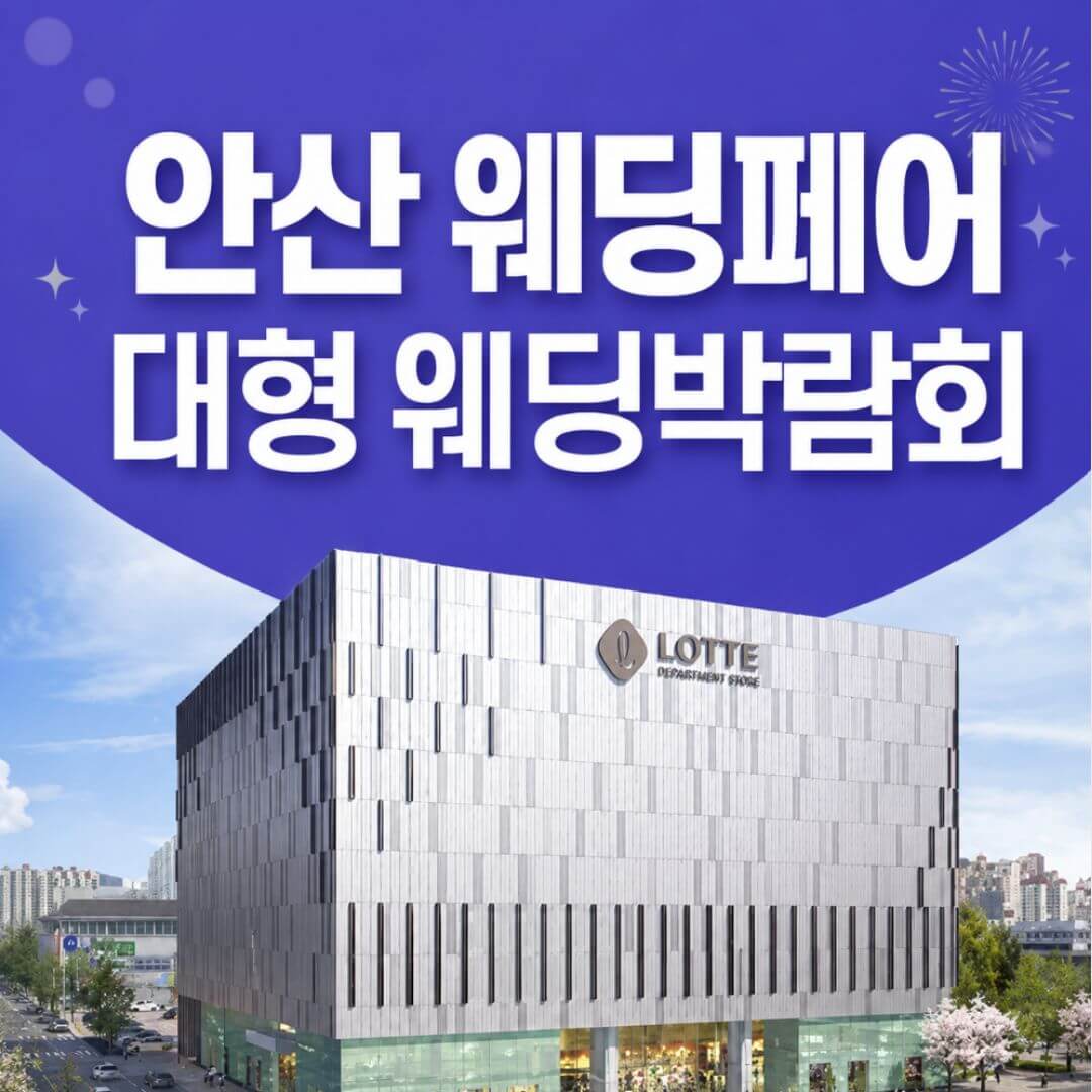 안산 웨딩크라우드 웨딩박람회