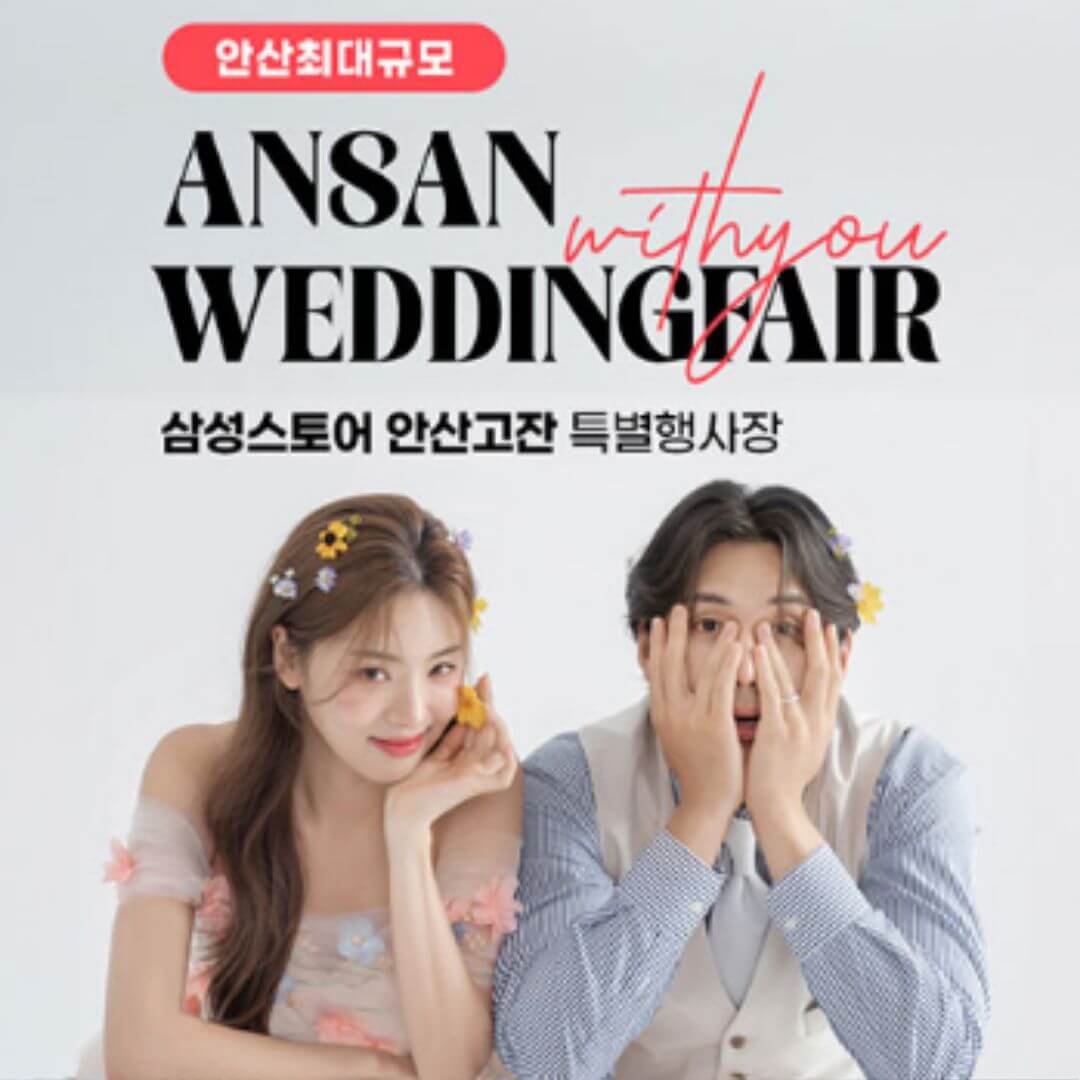 안산 삼성 고잔점 위드유 웨딩박람회