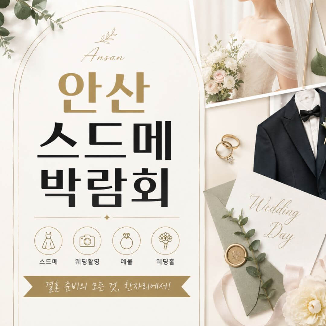안산 스드메박람회