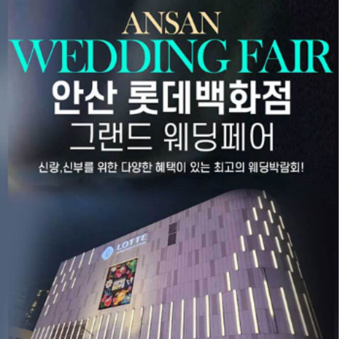 안산 롯데백화점 그랜드 웨딩페어